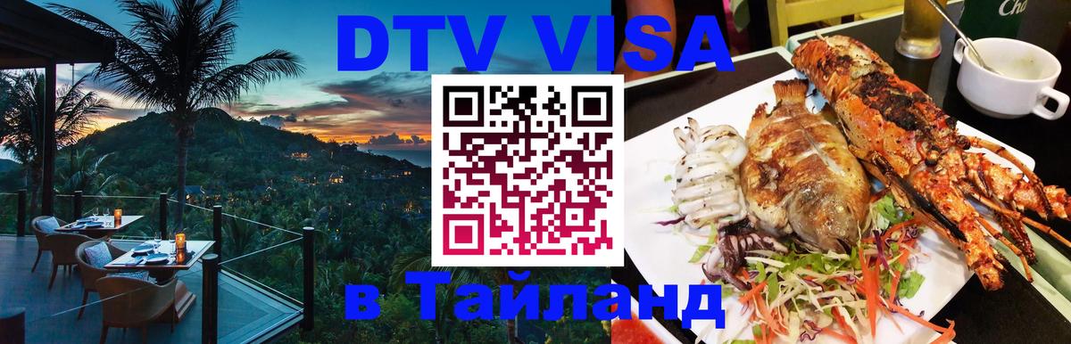 Visa ДТВ Тайланд помощь 