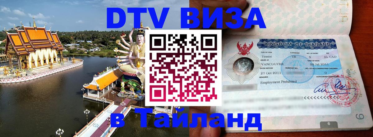 DTV (ДТВ) visa Таиланд 
